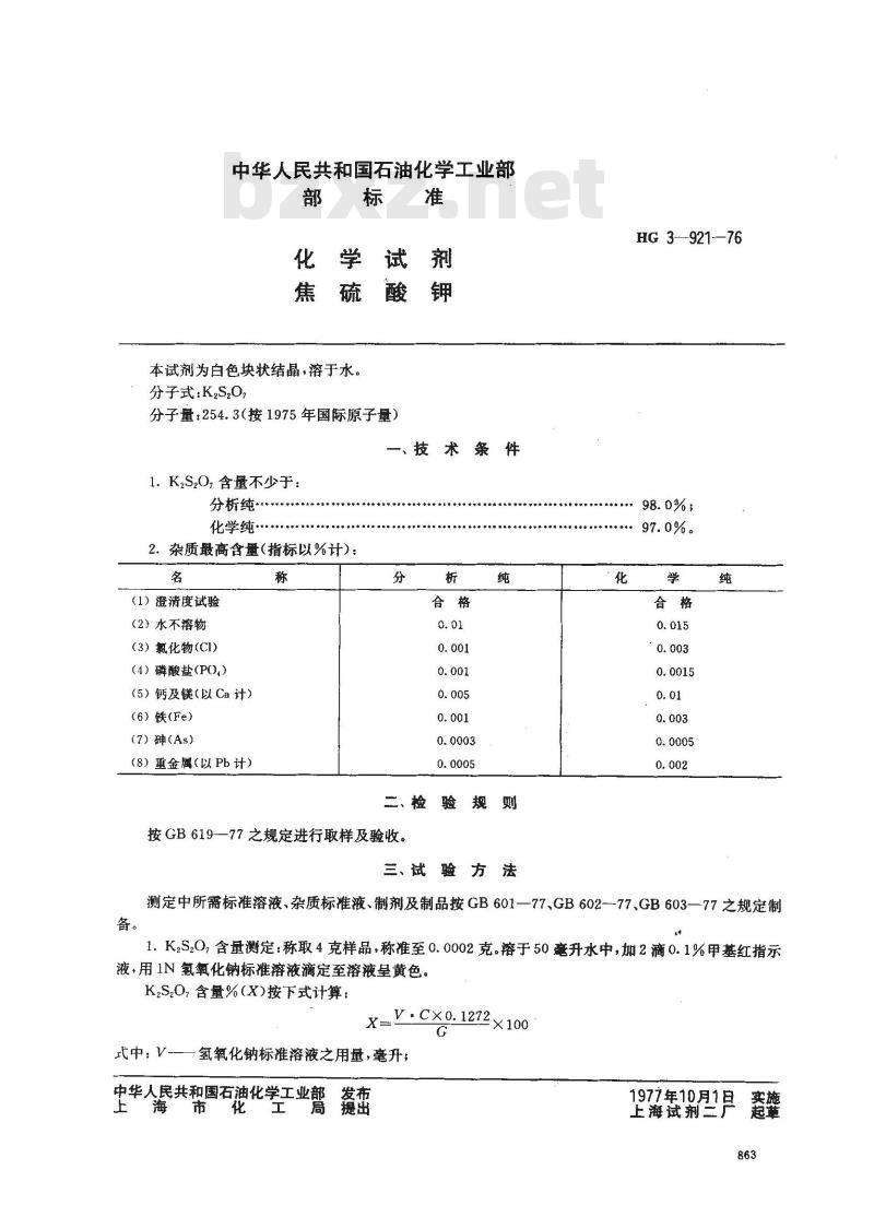 HG/T 3441-1976 化学试剂 焦硫酸钾(原HG/T 3-921-76)