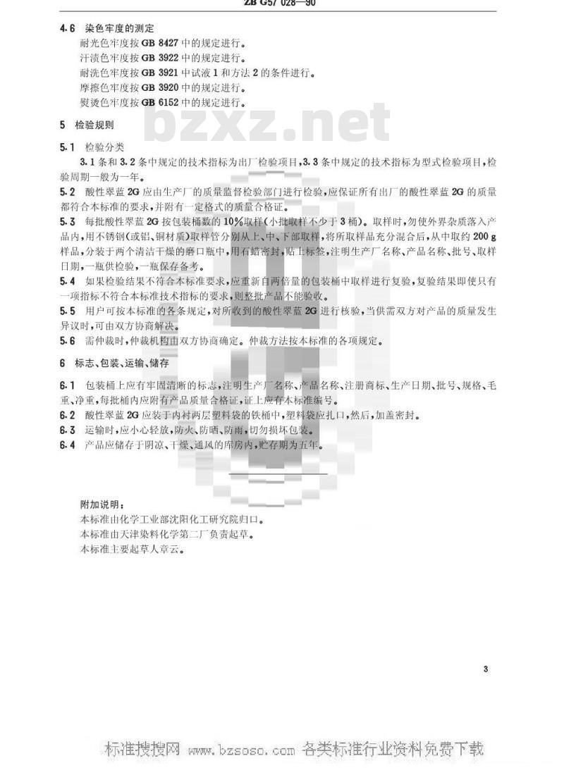 HG/T 3435-1990 酸性翠监2G(酸性湖蓝A)(原ZB/T G57028-1990)