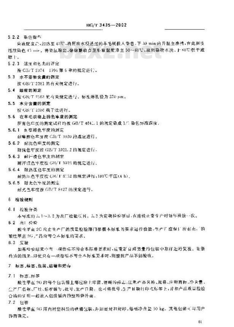 HG/T 3435-2002 酸性翠蓝2G