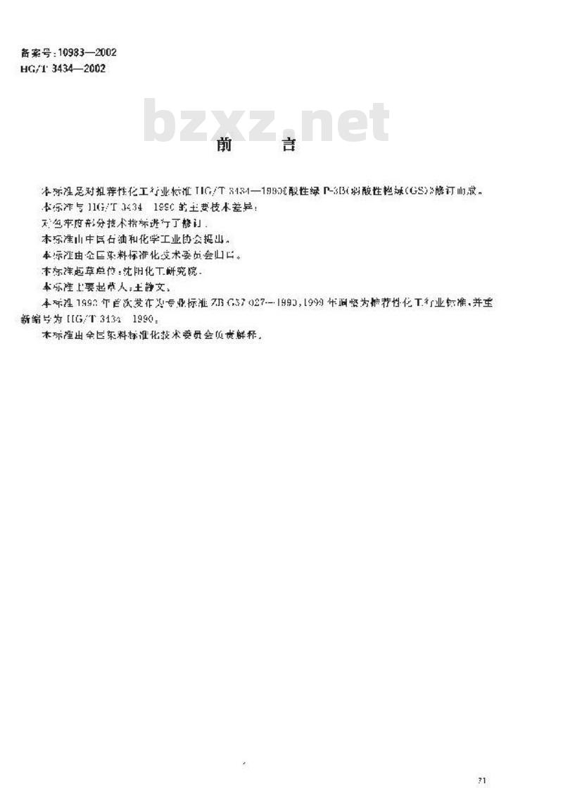 HG/T 3434-2002 酸性绿P-3B