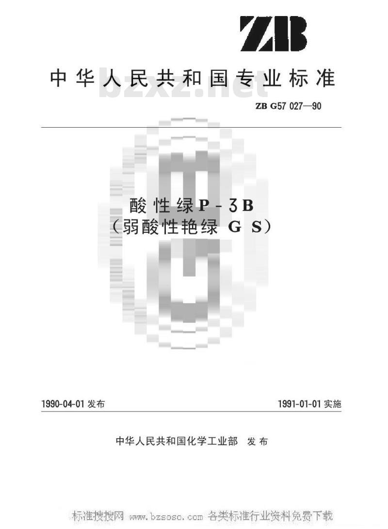 HG/T 3434-1990 酸性绿P-3B(弱酸性艳绿GS)(原ZB/T G57027-1990)