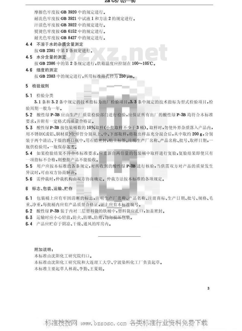 HG/T 3434-1990 酸性绿P-3B(弱酸性艳绿GS)(原ZB/T G57027-1990)