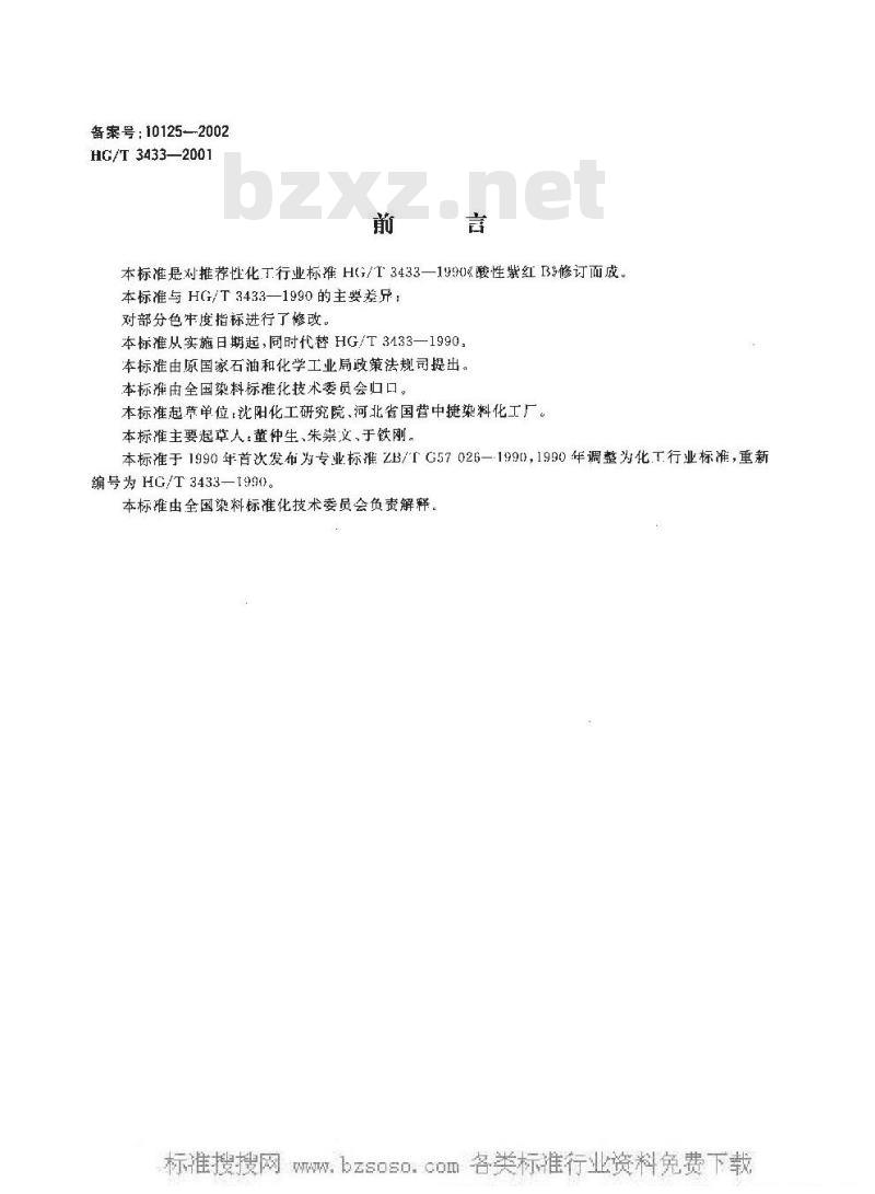 HG/T 3433-2001 酸性紫红 B