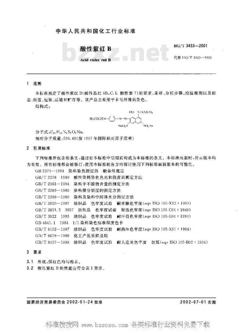 HG/T 3433-2001 酸性紫红 B