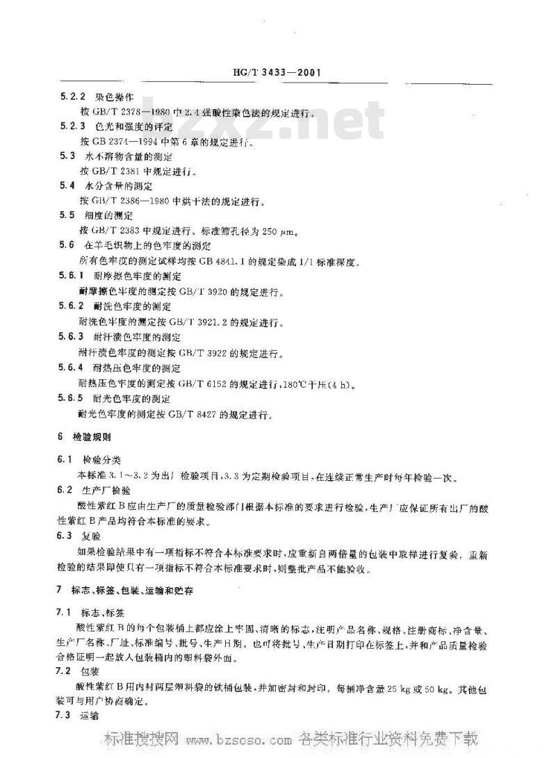 HG/T 3433-2001 酸性紫红 B