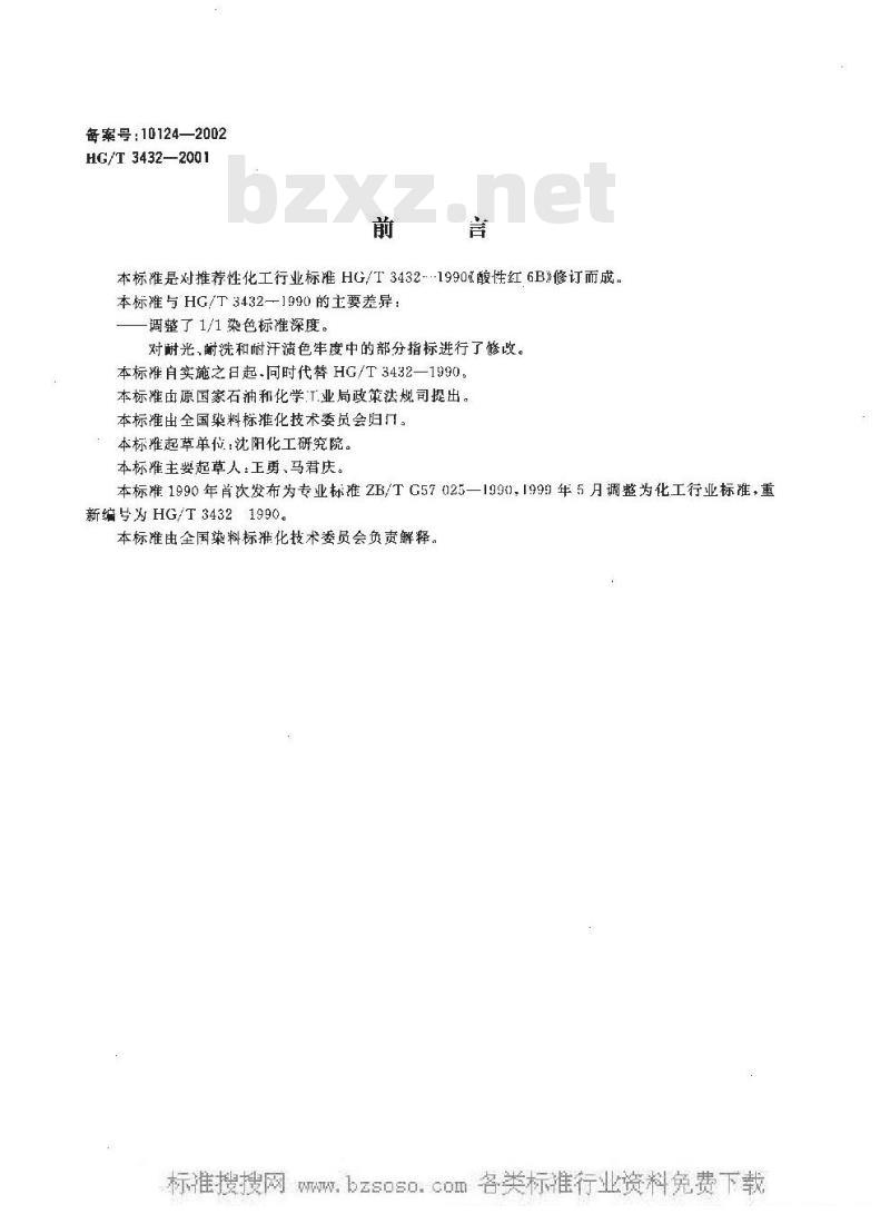 HG/T 3432-2001 酸性红 6B