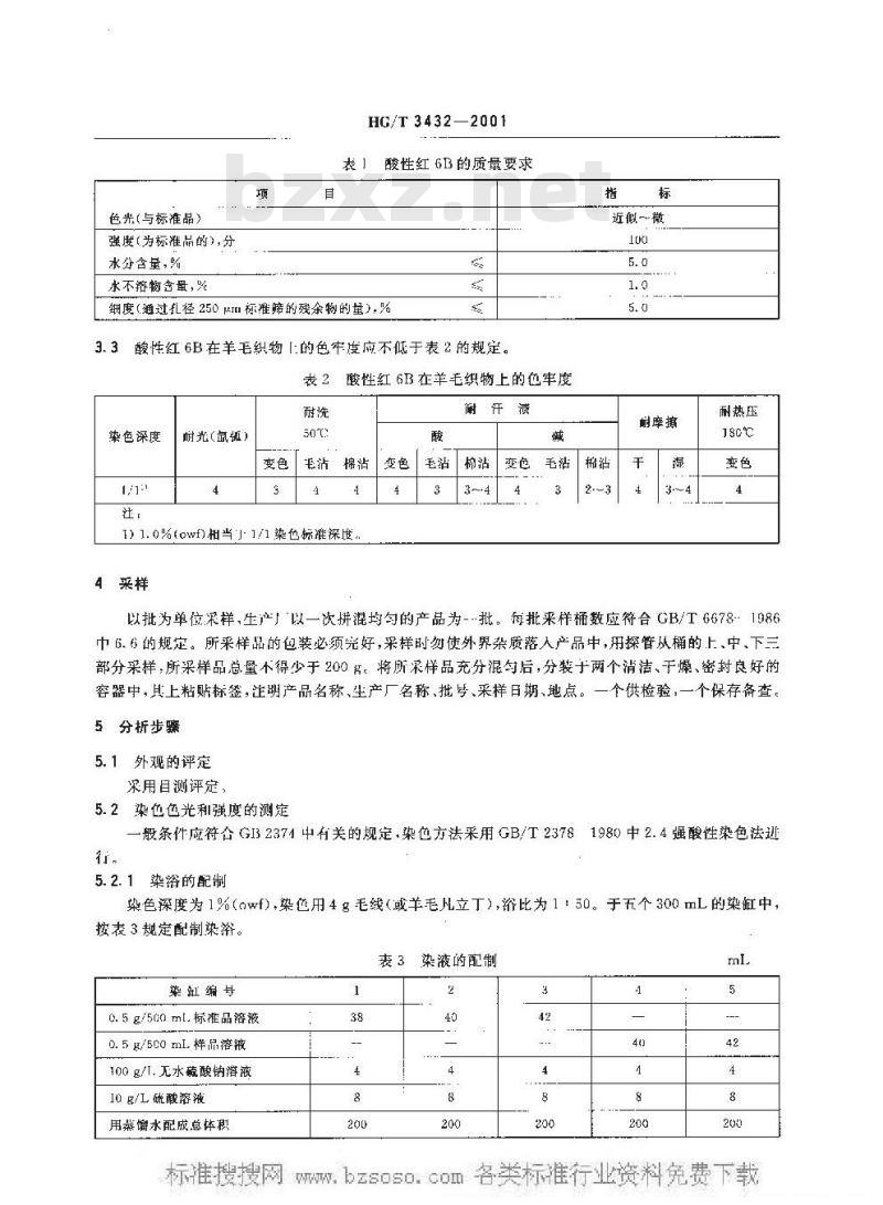 HG/T 3432-2001 酸性红 6B