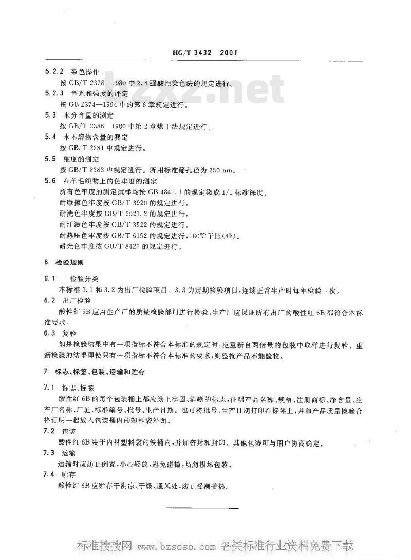 HG/T 3432-2001 酸性红 6B
