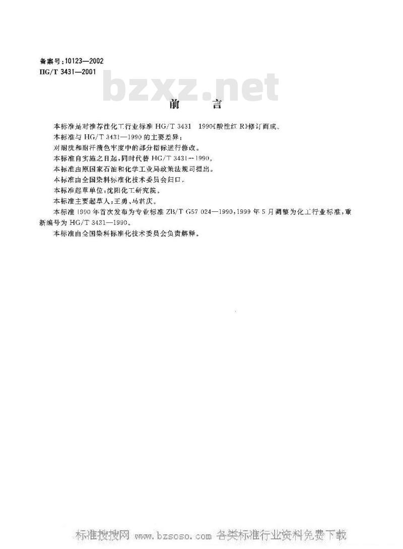 HG/T 3431-2001 酸性红 R