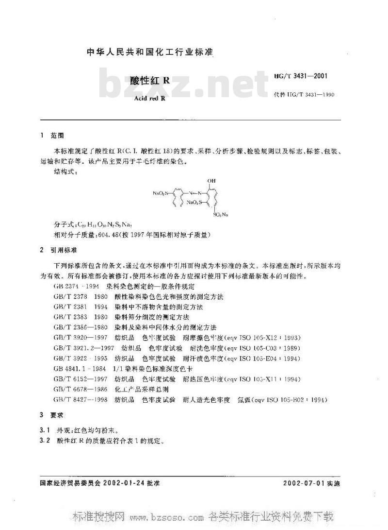 HG/T 3431-2001 酸性红 R