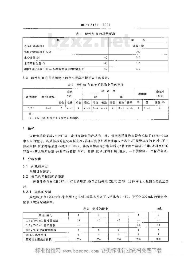 HG/T 3431-2001 酸性红 R