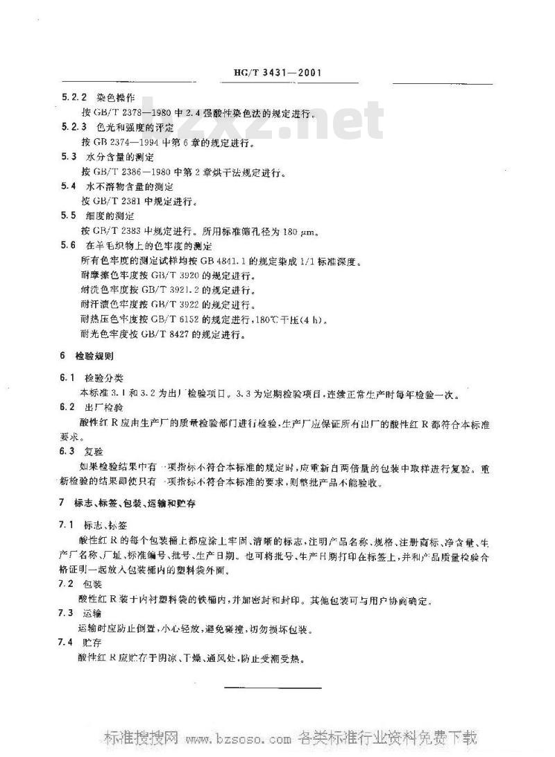 HG/T 3431-2001 酸性红 R