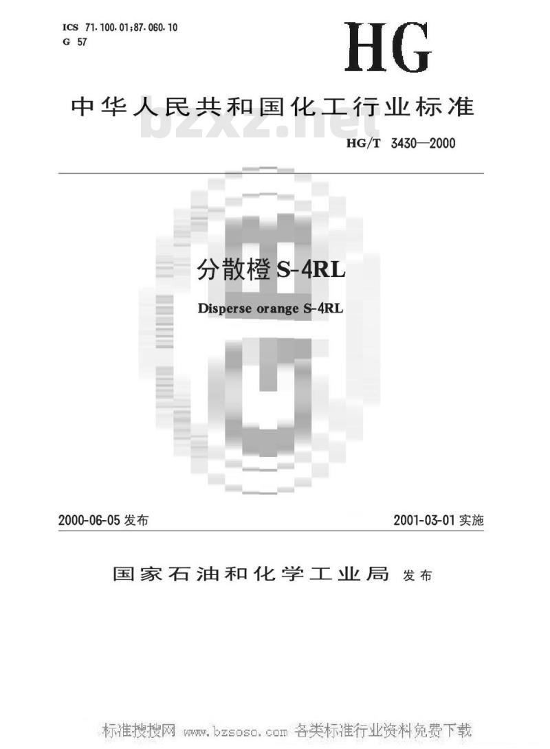 HG/T 3430-2000 分散橙S-4RL