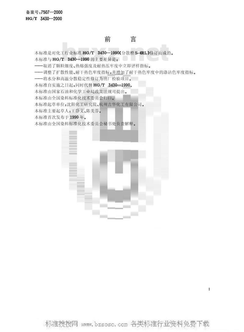 HG/T 3430-2000 分散橙S-4RL