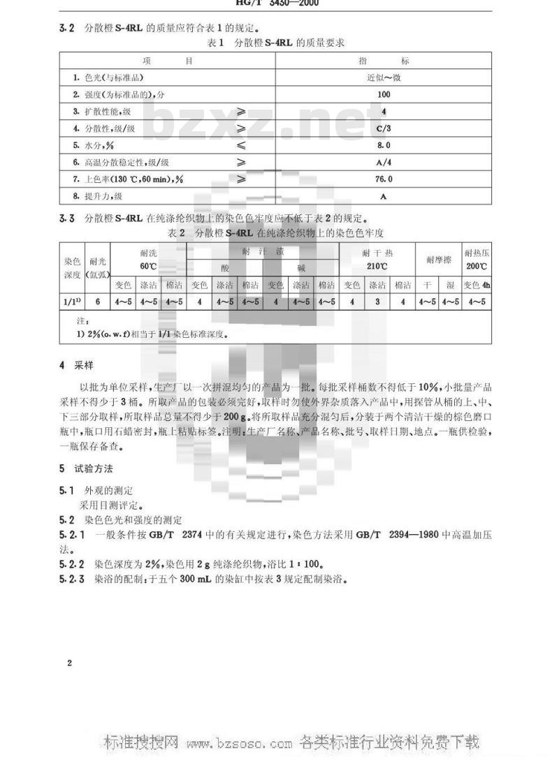 HG/T 3430-2000 分散橙S-4RL