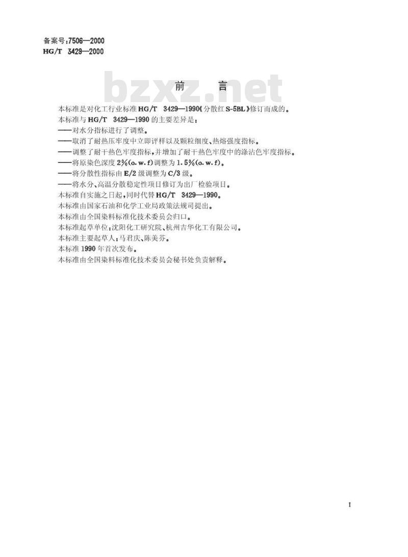 HG/T 3429-2000 分散红S-5BL