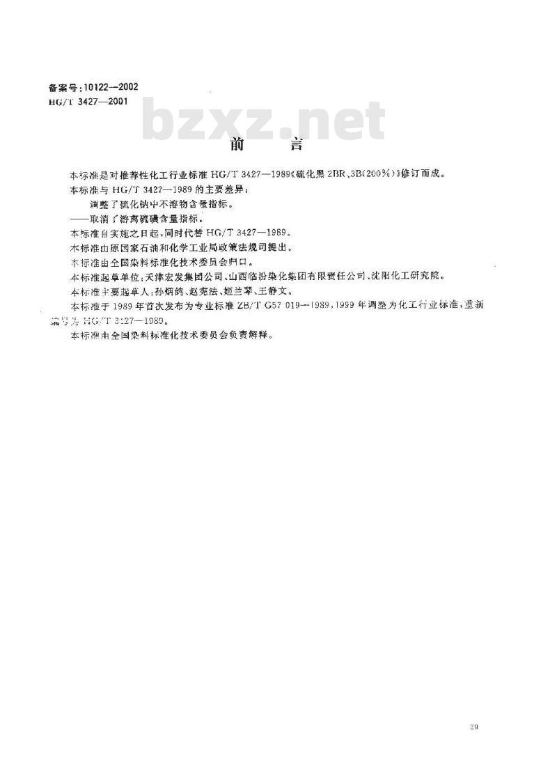 HG/T 3427-2001 硫化黑 2BR、3B(200%)