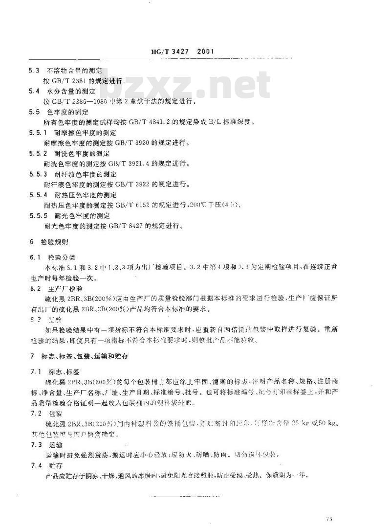HG/T 3427-2001 硫化黑 2BR、3B(200%)