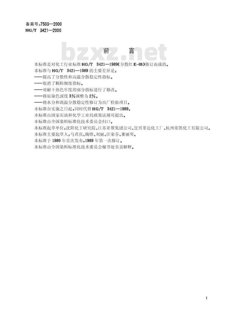 HG/T 3421-2000 分散红E-4B