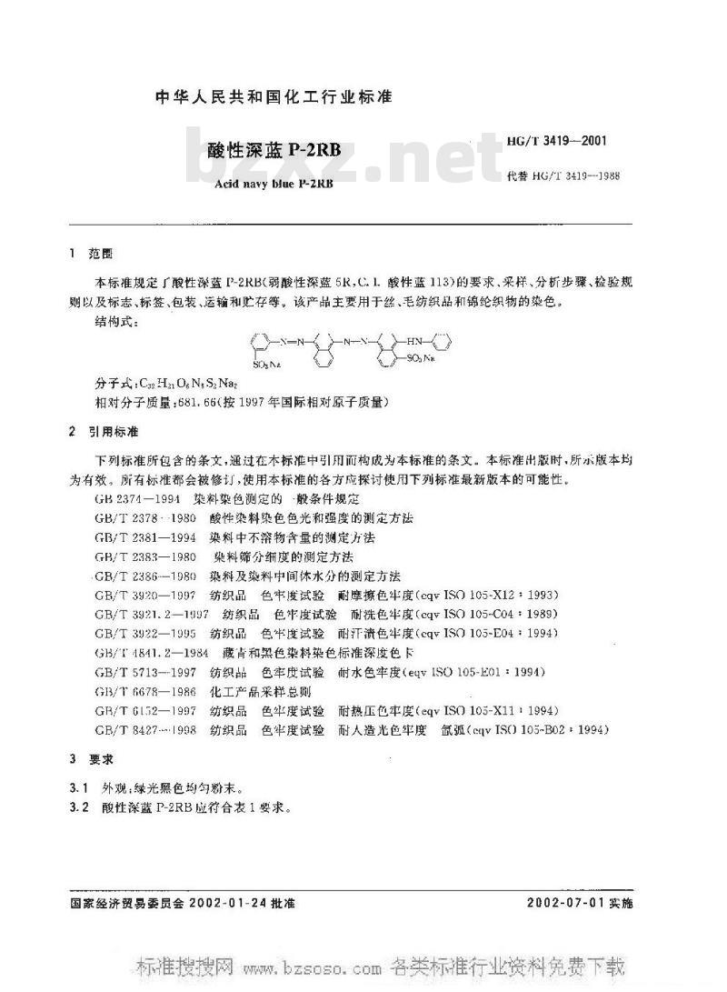 HG/T 3419-2001 酸性深蓝 P-2RB