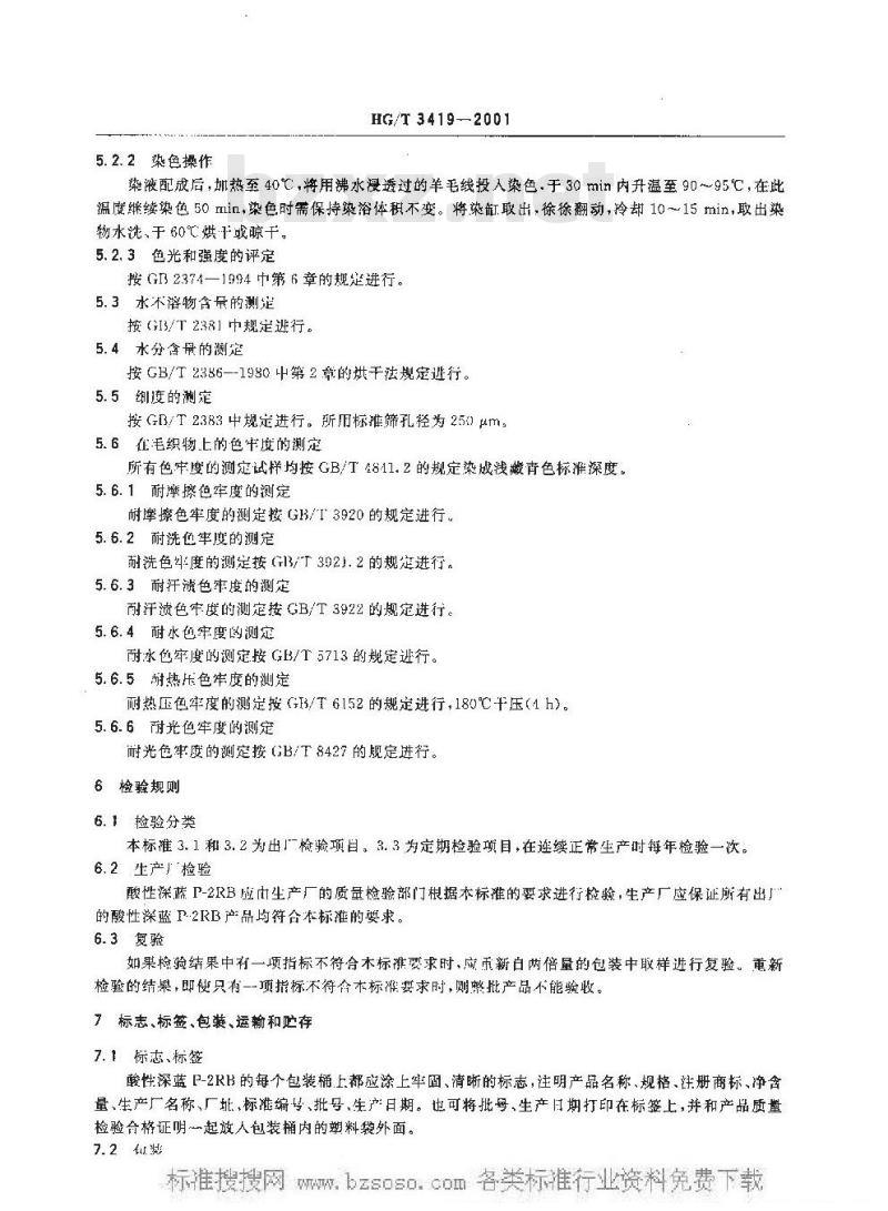 HG/T 3419-2001 酸性深蓝 P-2RB