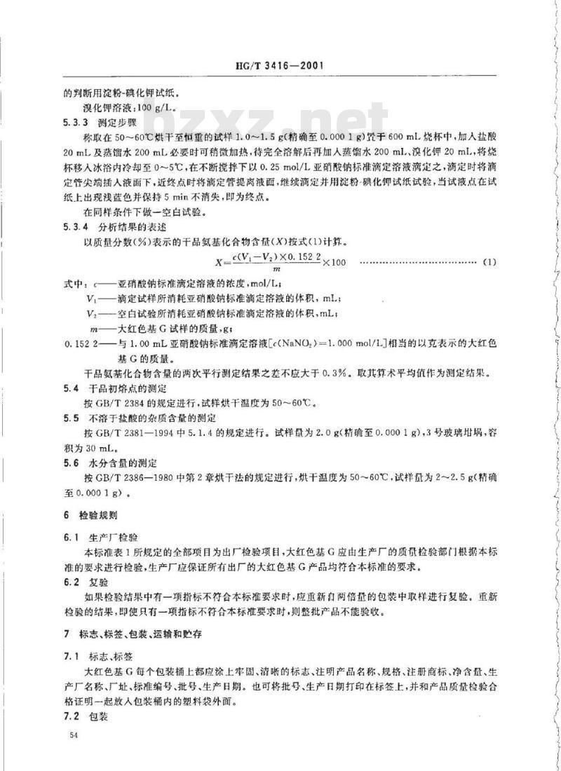 HG/T 3416-2001 大红色基 G