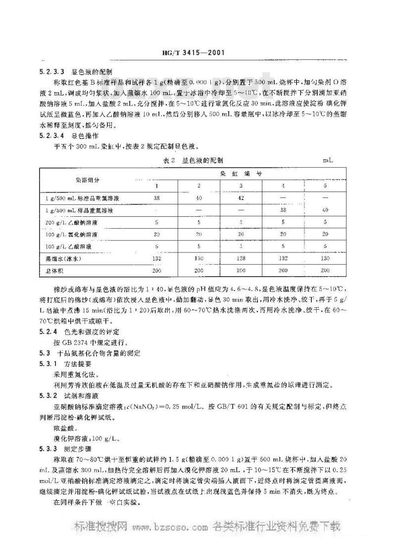HG/T 3415-2001 红色基 B