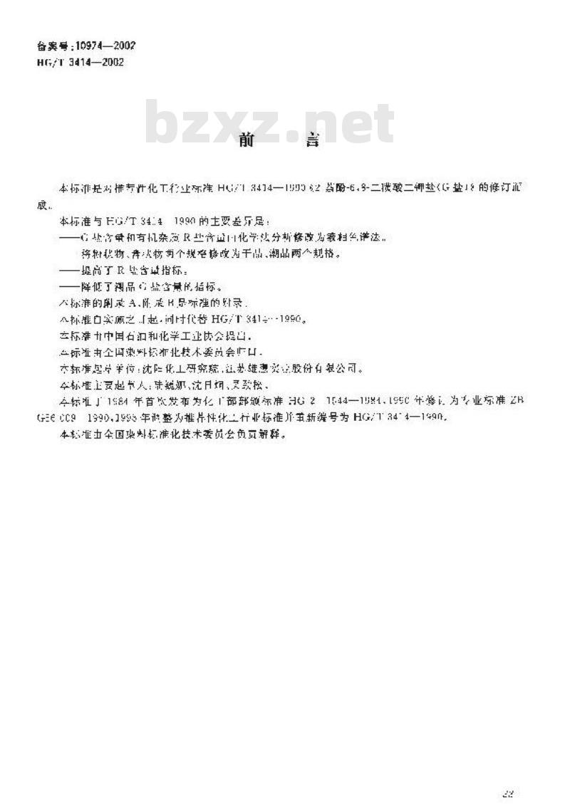 HG/T 3414-2002 2-萘酚-6，8-二磺酸二钾盐(G盐)
