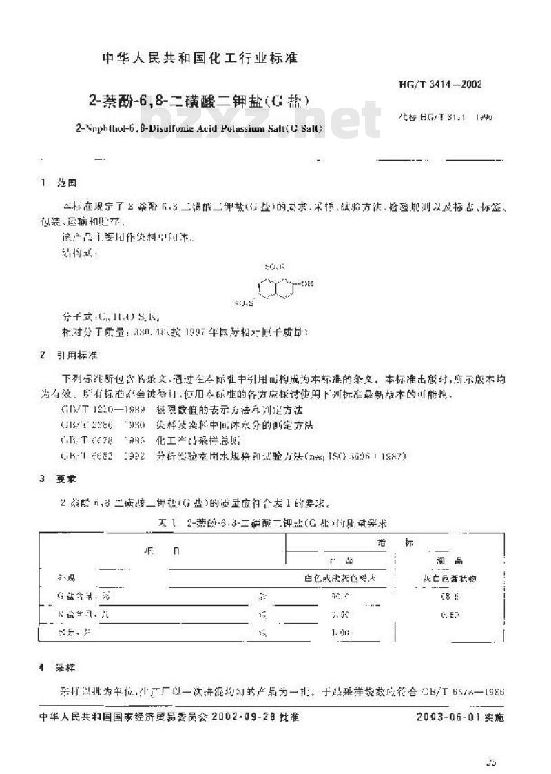 HG/T 3414-2002 2-萘酚-6，8-二磺酸二钾盐(G盐)