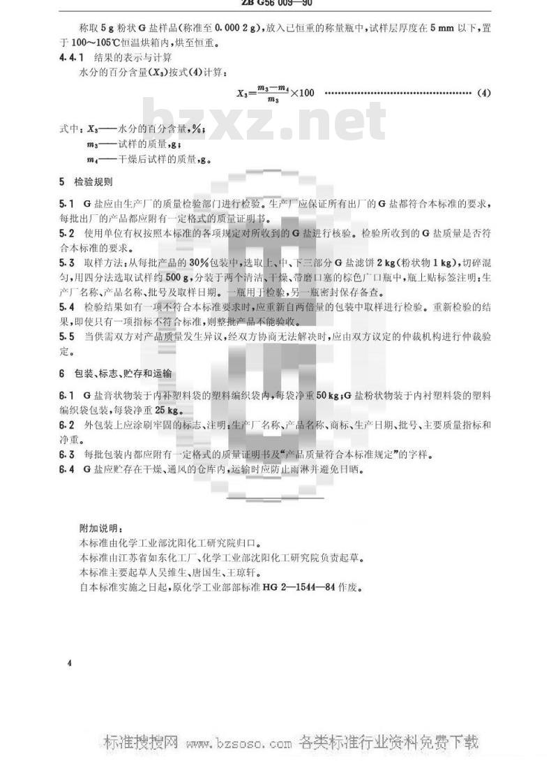 HG/T 3414-1990 2-萘酚-6,8-二磺酸二钾盐(G盐)(原ZB G56009-90)
