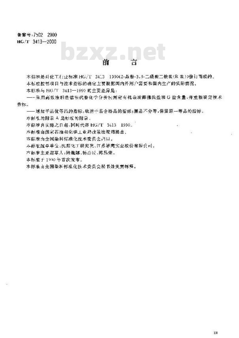 HG/T 3413-2000 2-萘酚-3,6-二磺酸二钠盐(R盐)