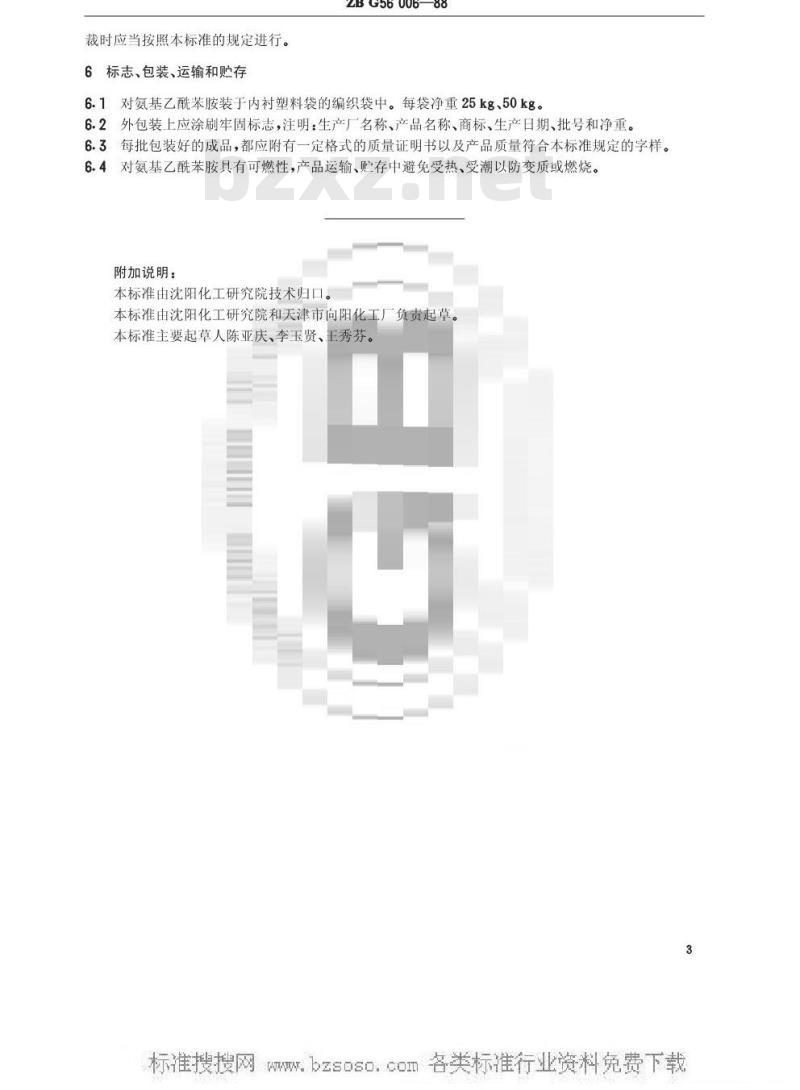 HG/T 3411-1989 对氨基乙酰苯胺(原ZB/TG56006-88)