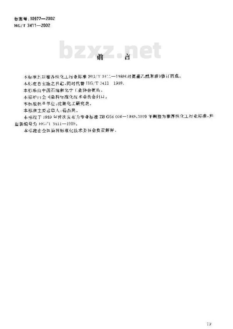 HG/T 3411-2002 对氨基乙酰苯胺