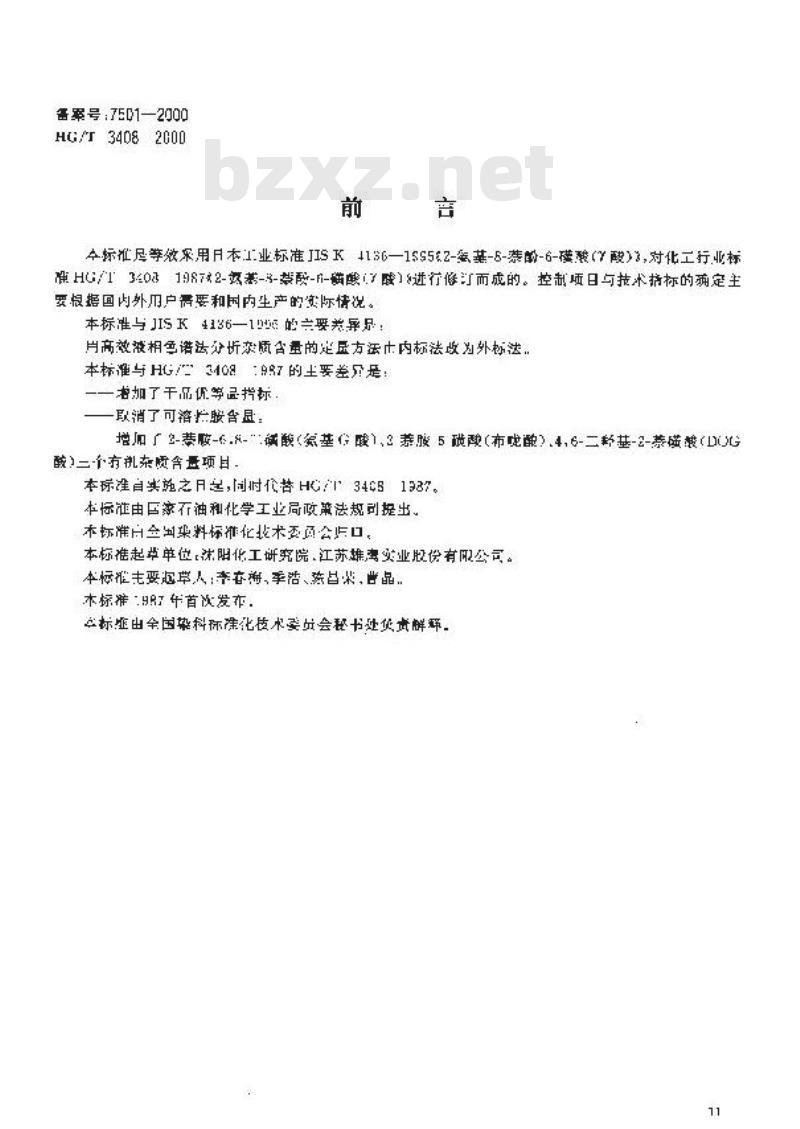 HG/T 3408-2000 2-氨基-8-萘酚-6-磺酸(γ酸)