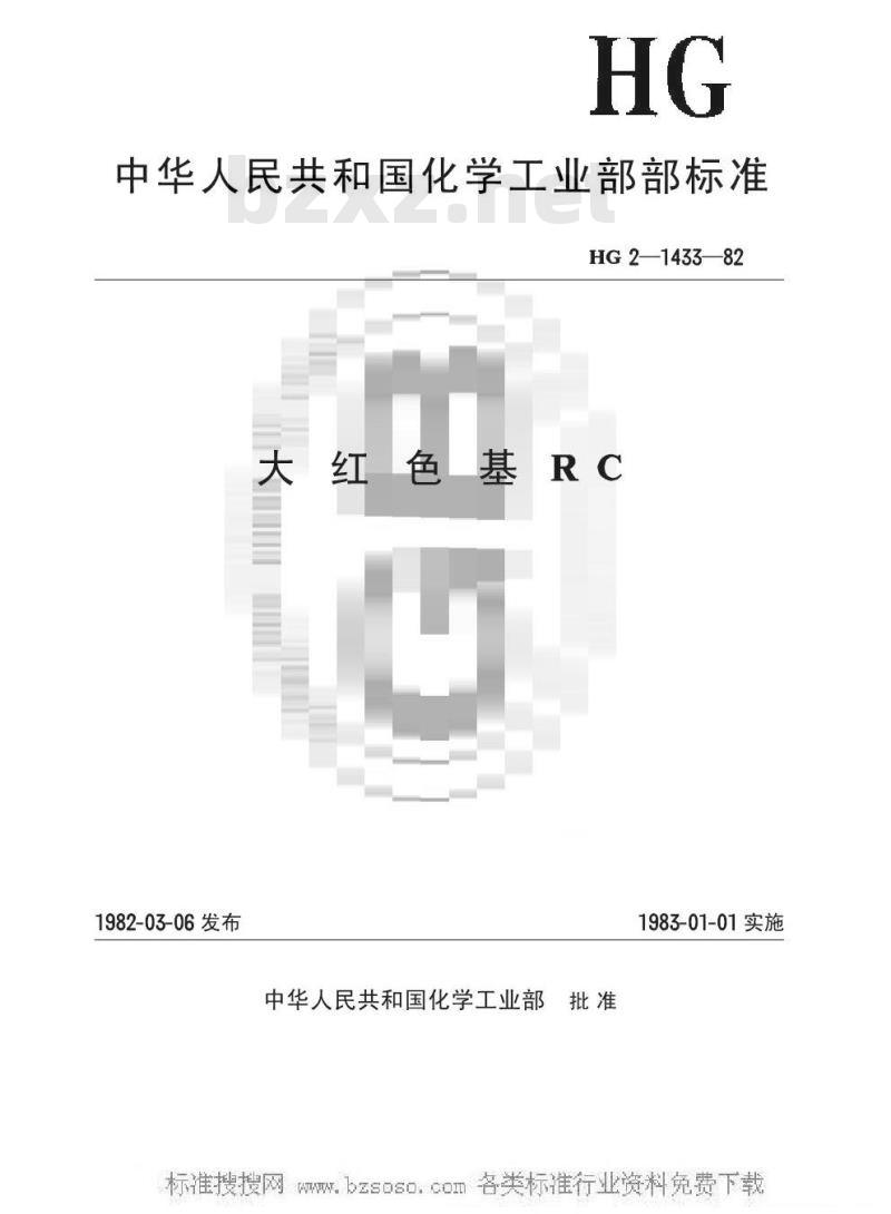 HG/T 3407-1982 大红色基RC(原HG/T 2-1433-1982)
