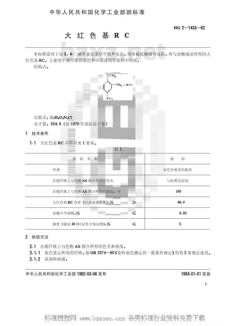 HG/T 3407-1982 大红色基RC(原HG/T 2-1433-1982)