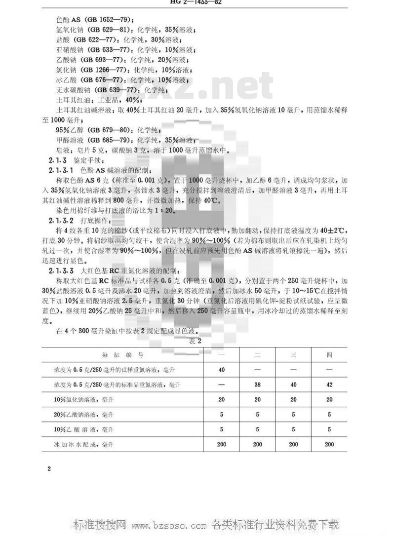 HG/T 3407-1982 大红色基RC(原HG/T 2-1433-1982)
