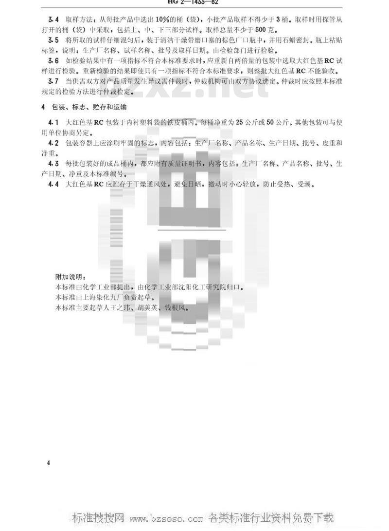 HG/T 3407-1982 大红色基RC(原HG/T 2-1433-1982)