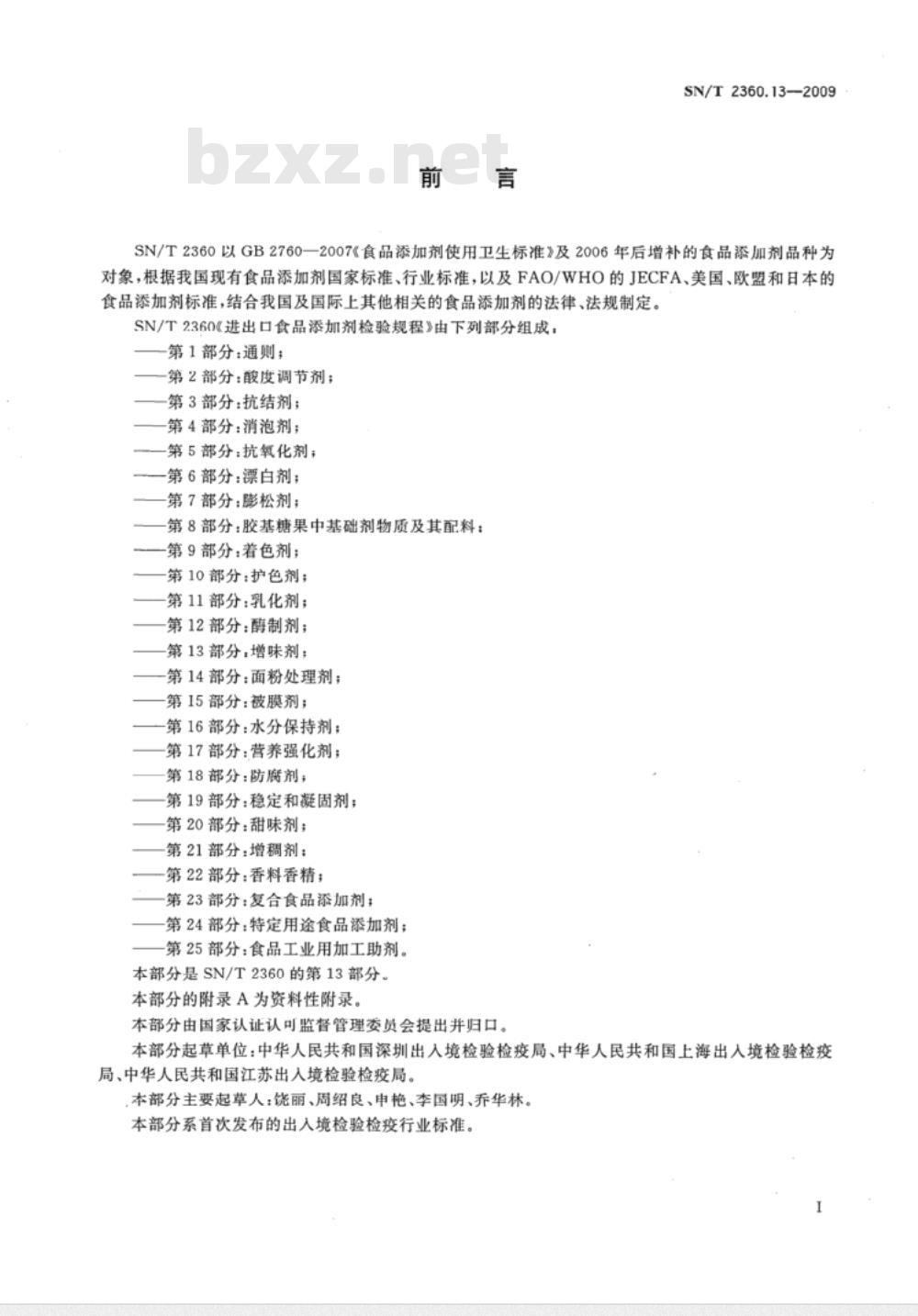 SN/T 2360.13-2009 进出口食品添加剂检验规程 第13部分：增味剂