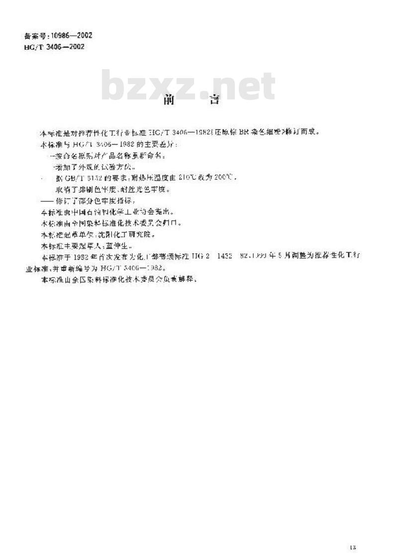 HG/T 3406-2002 还原棕2R染色细粉(还原棕BR染色细粉)