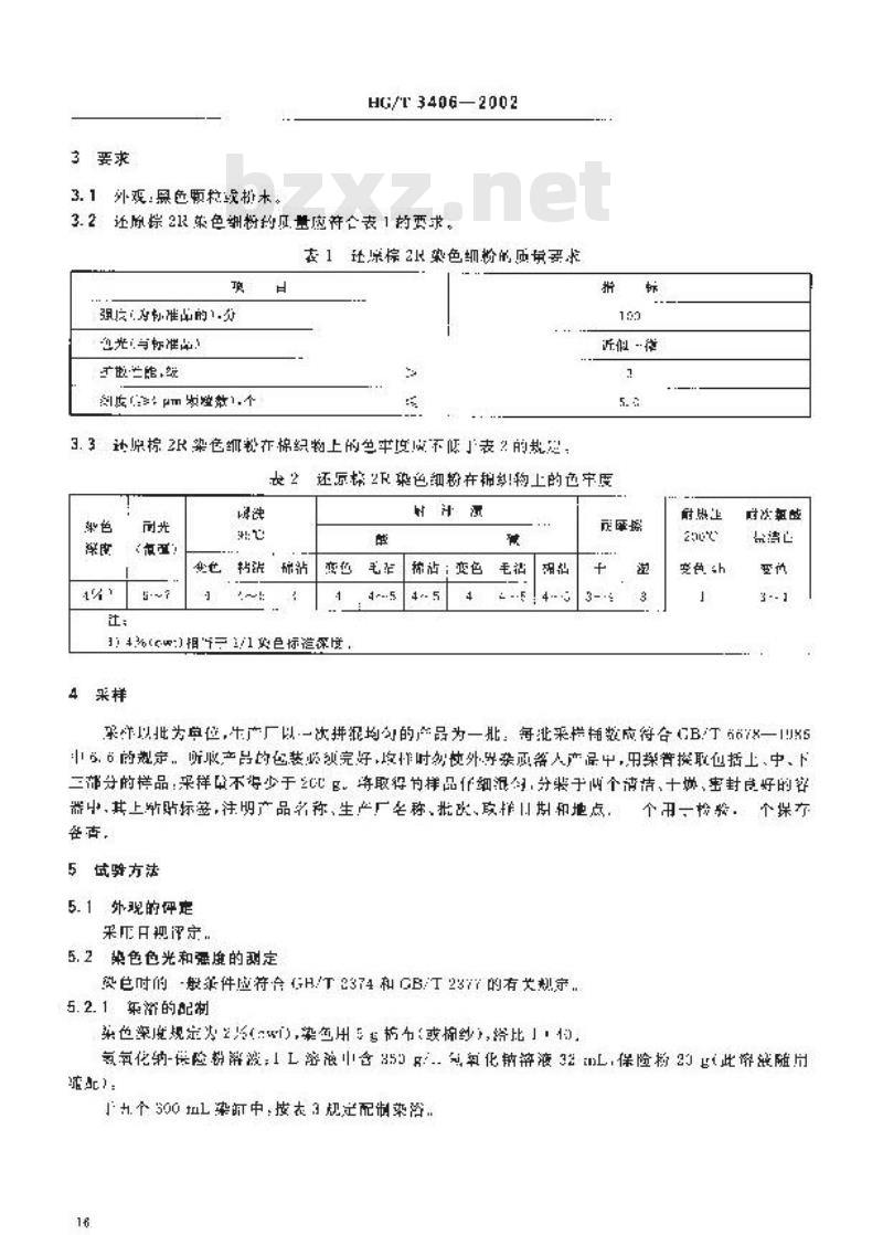 HG/T 3406-2002 还原棕2R染色细粉(还原棕BR染色细粉)