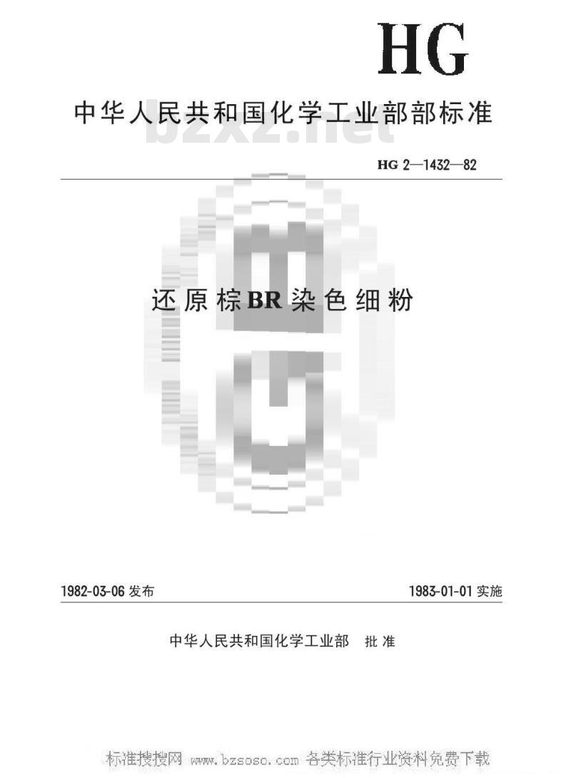 HG/T 3406-1982 还原棕BR染色细粉(原HG/T 2-1432-1982)