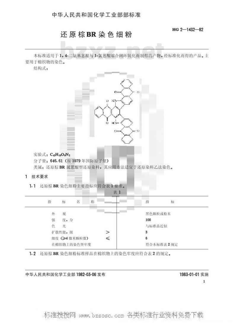 HG/T 3406-1982 还原棕BR染色细粉(原HG/T 2-1432-1982)