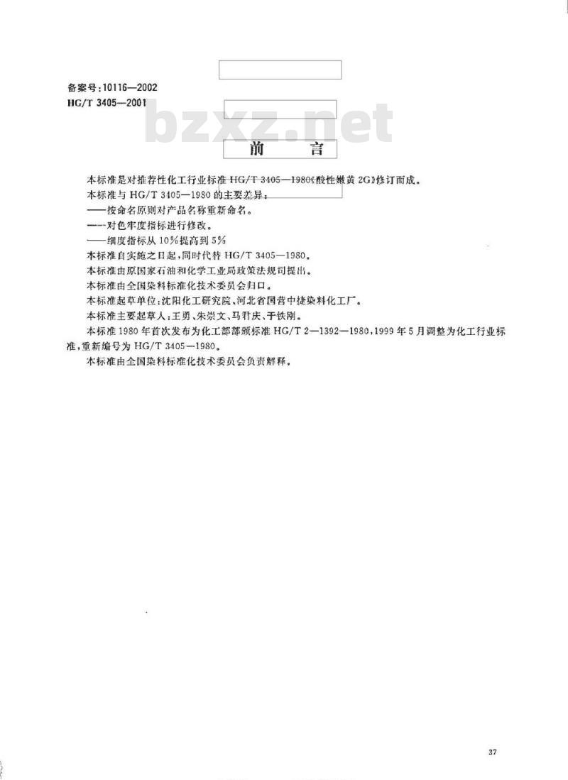 HG/T 3405-2001 酸性艳黄 2G(酸性嫩黄 2G)