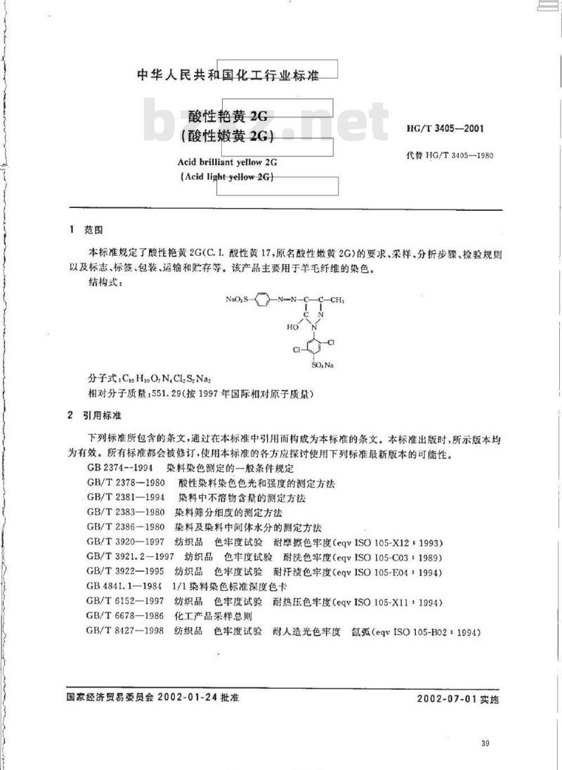 HG/T 3405-2001 酸性艳黄 2G(酸性嫩黄 2G)