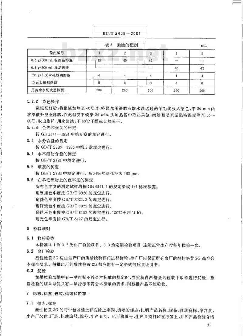 HG/T 3405-2001 酸性艳黄 2G(酸性嫩黄 2G)