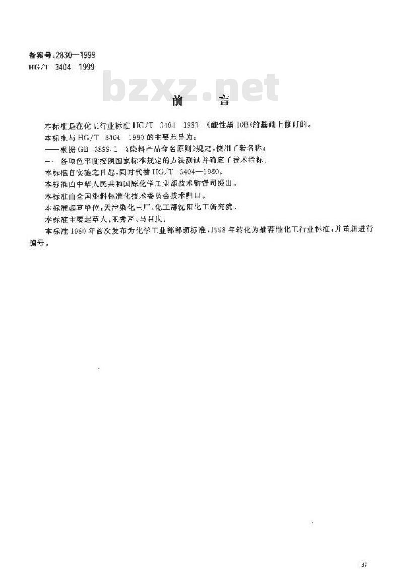 HG/T 3404-1999 酸性黑8GB(酸性黑10B)