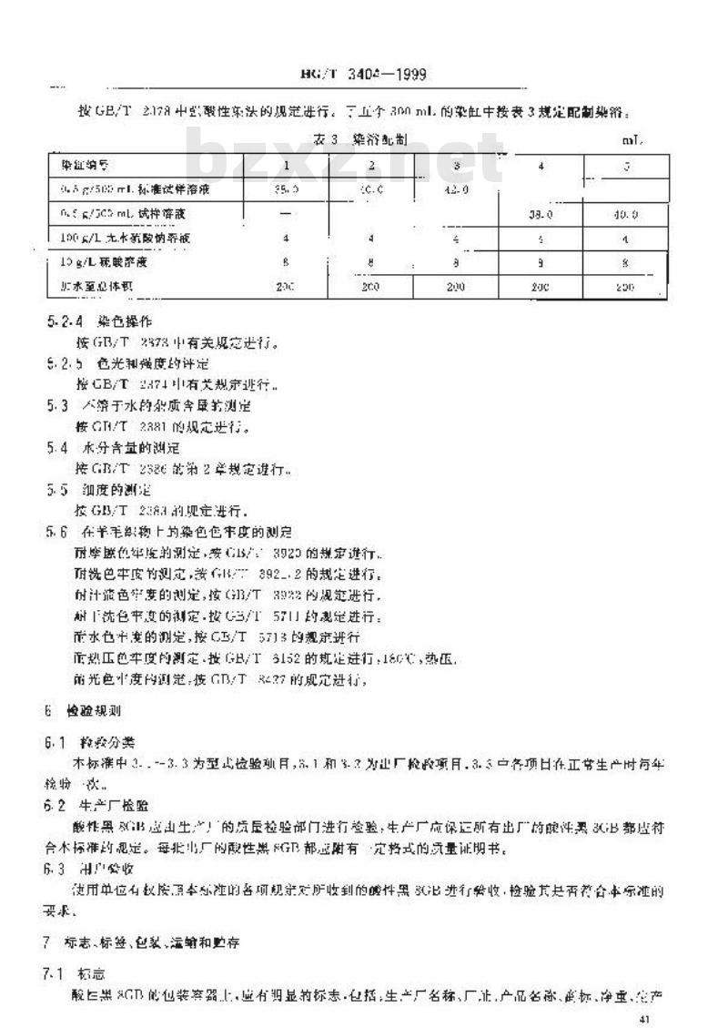HG/T 3404-1999 酸性黑8GB(酸性黑10B)
