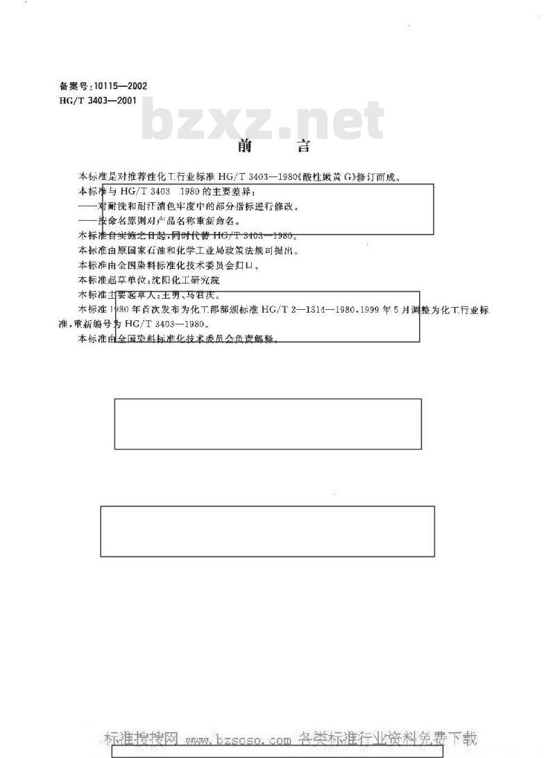 HG/T 3403-2001 酸性艳黄 2R(酸性嫩黄 G)