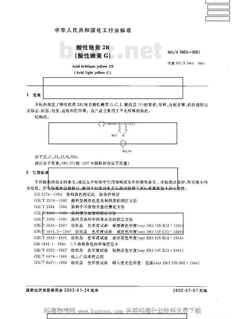 HG/T 3403-2001 酸性艳黄 2R(酸性嫩黄 G)